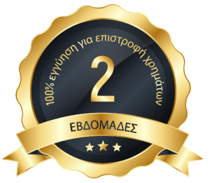 100% εγγύηση για επιστροφή χρημάτων - 2 εβδομάδες